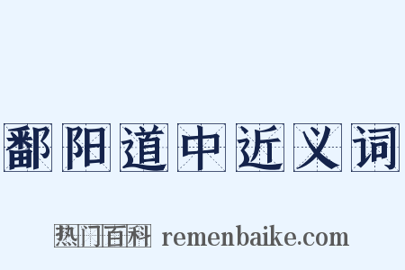 鄱阳道中近义词是什么意思的图片